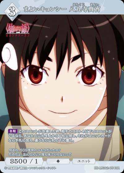 まよいキョンシー 八九寺真宵 【BB-MGS2-054SR】